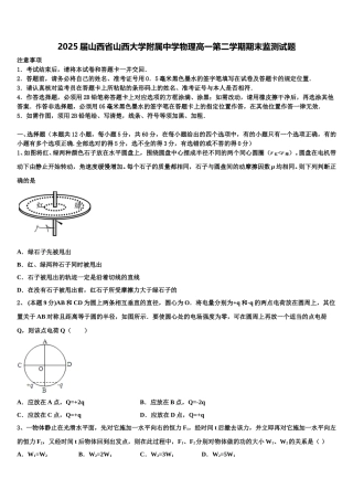 2025届山西省山西大学附属中学物理高一第二学期期末监测试题含解析