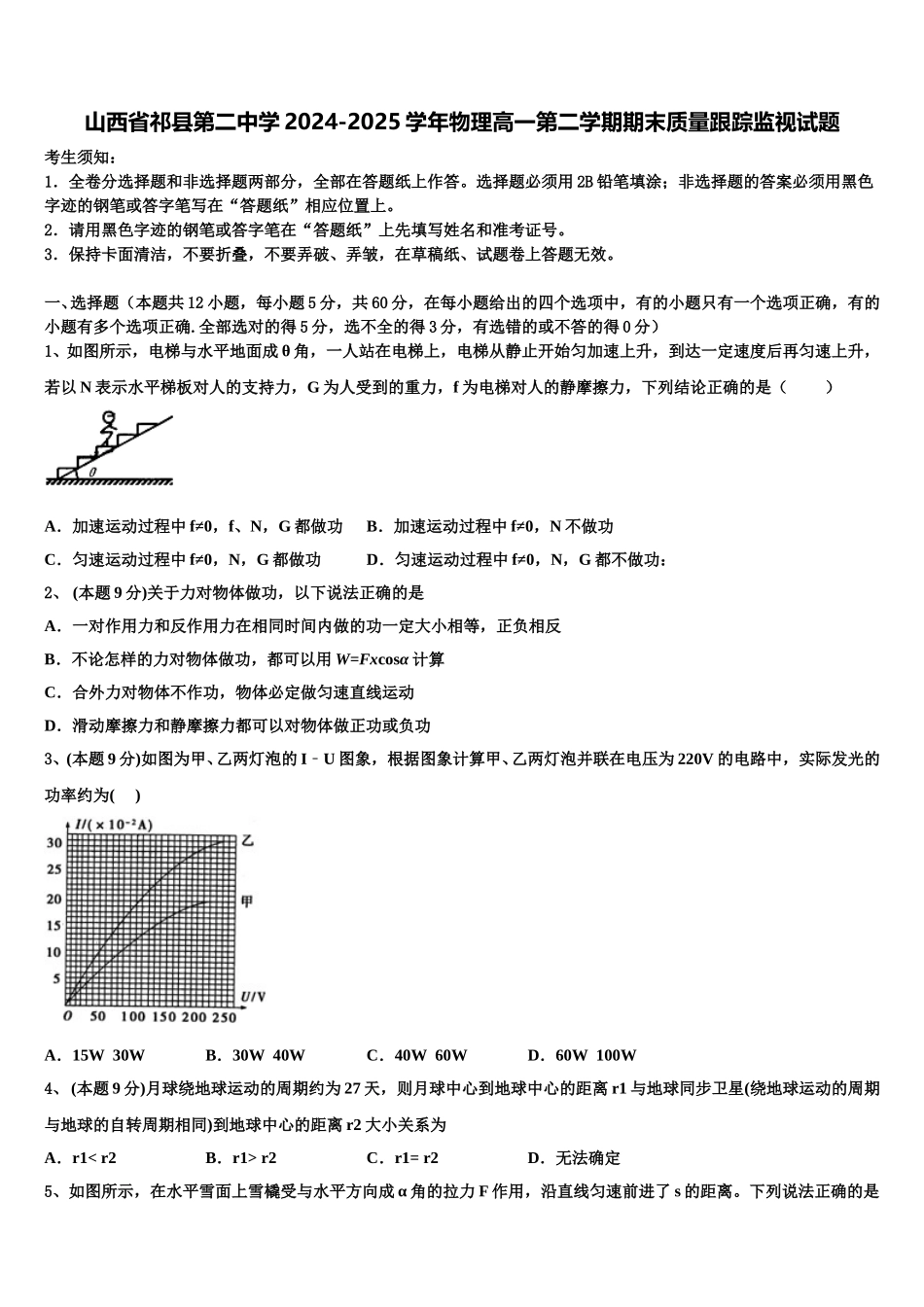 山西省祁县第二中学2024-2025学年物理高一第二学期期末质量跟踪监视试题含解析_第1页