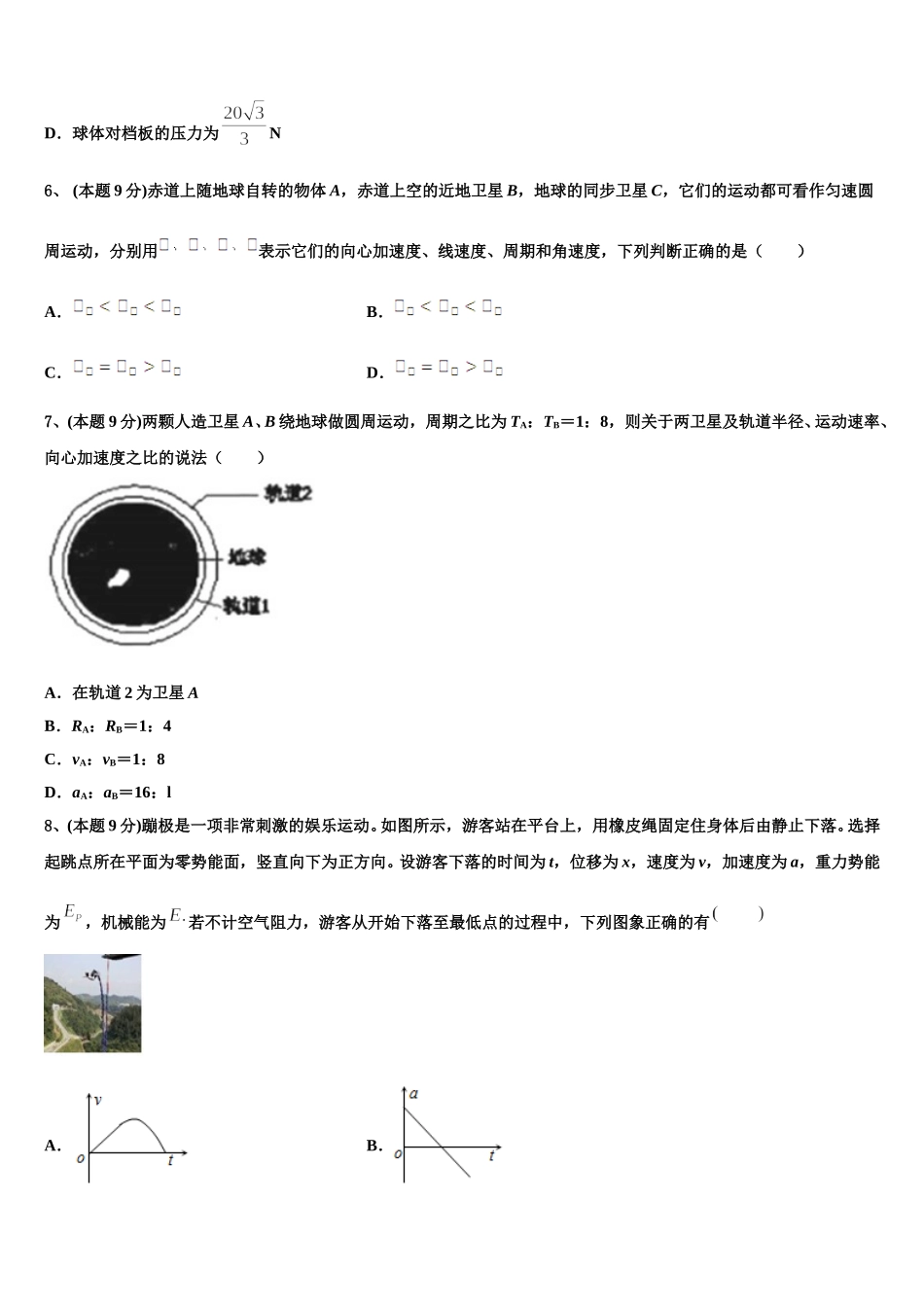 山西省大同市第一中学全国Ⅰ卷2025届物理高一第二学期期末质量跟踪监视试题含解析_第3页