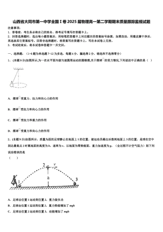 山西省大同市第一中学全国Ⅰ卷2025届物理高一第二学期期末质量跟踪监视试题含解析
