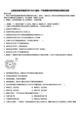 山西省运城市夏县中学2025届高一下物理期末教学质量检测模拟试题含解析
