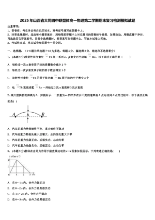 2025年山西省大同四中联盟体高一物理第二学期期末复习检测模拟试题含解析