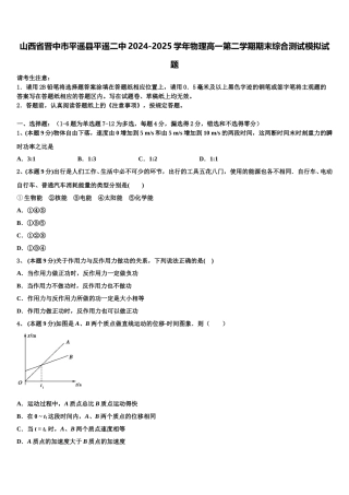山西省晋中市平遥县平遥二中2024-2025学年物理高一第二学期期末综合测试模拟试题含解析