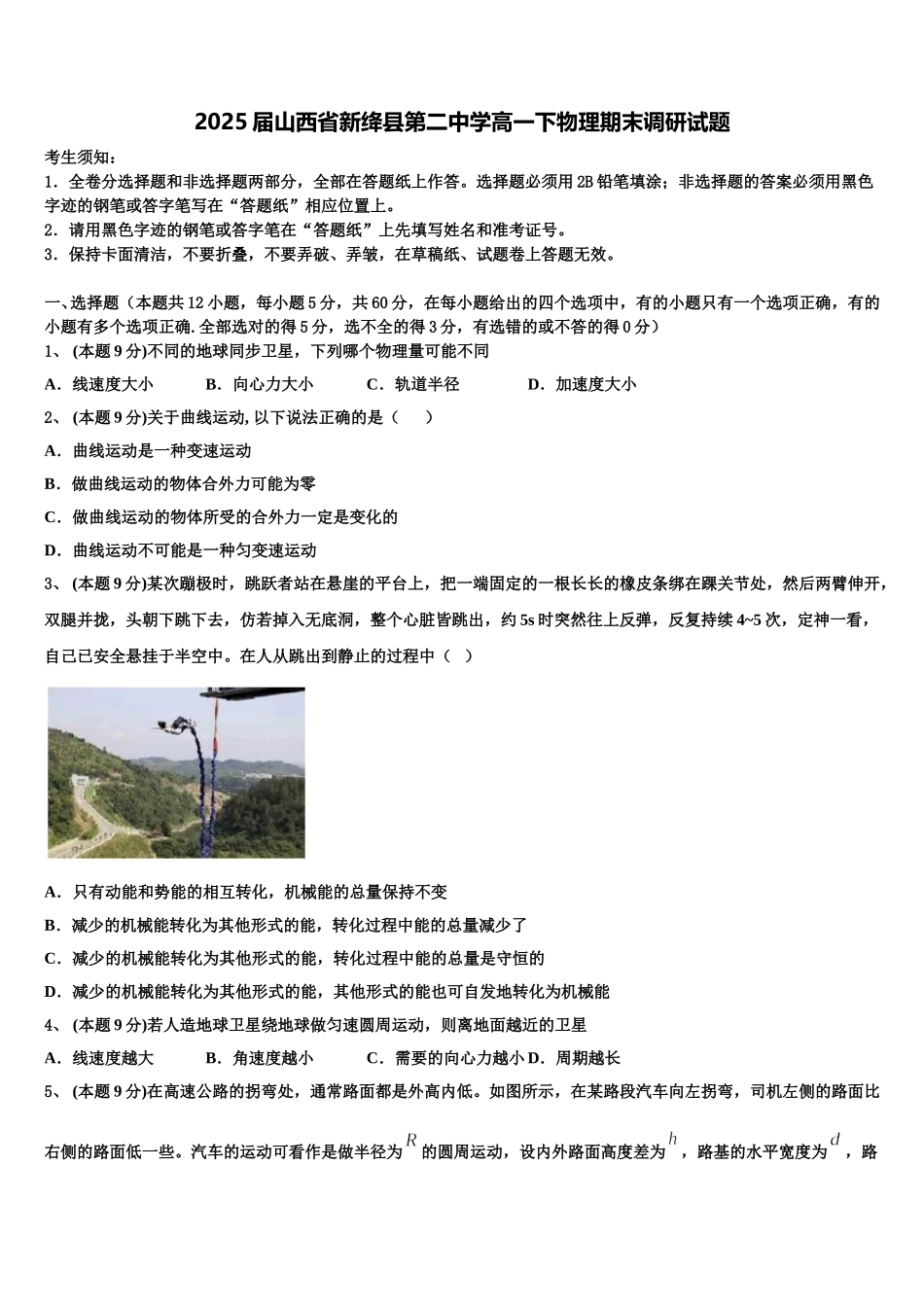 2025届山西省新绛县第二中学高一下物理期末调研试题含解析_第1页