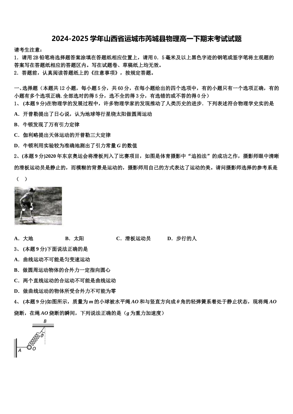 2024-2025学年山西省运城市芮城县物理高一下期末考试试题含解析_第1页