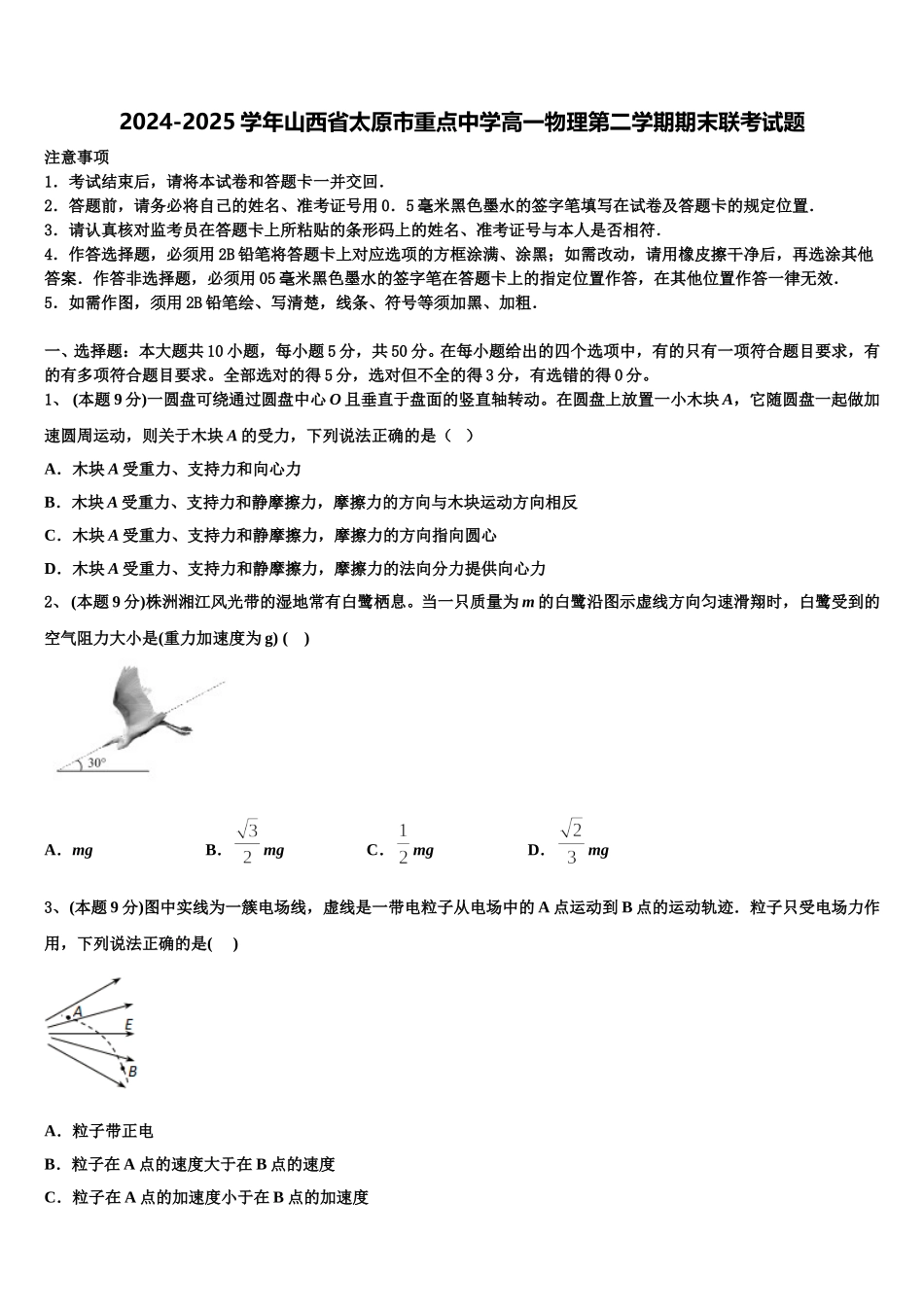 2024-2025学年山西省太原市重点中学高一物理第二学期期末联考试题含解析_第1页