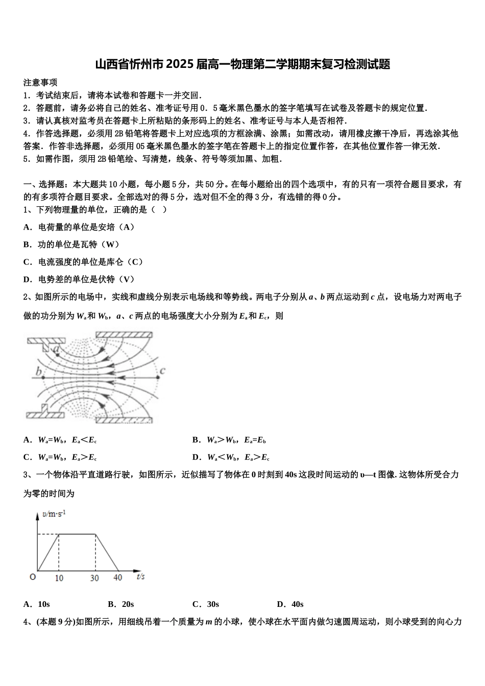 山西省忻州市2025届高一物理第二学期期末复习检测试题含解析_第1页