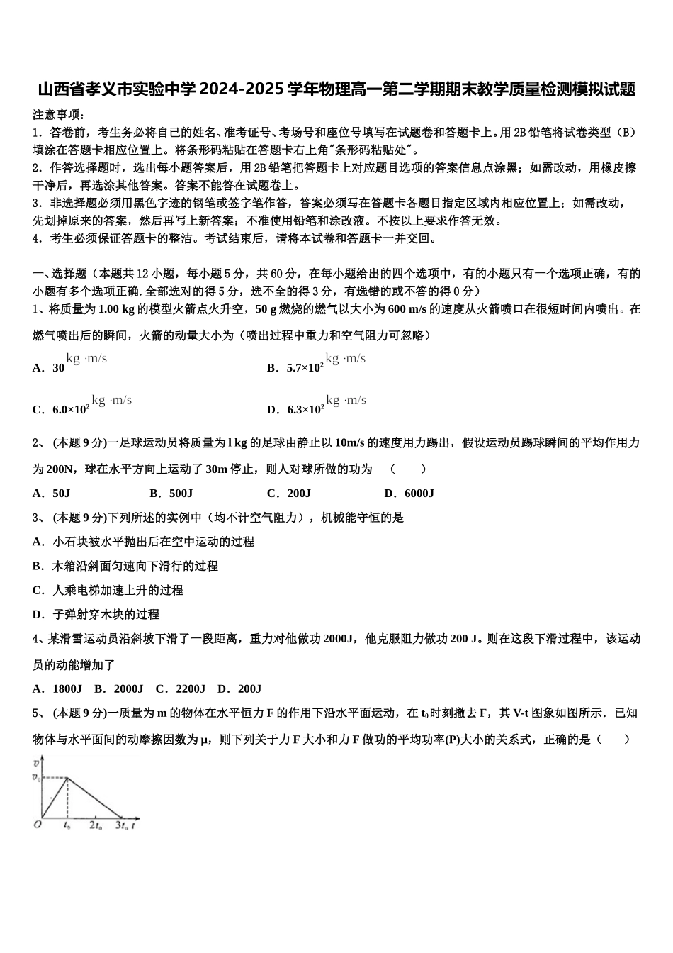 山西省孝义市实验中学2024-2025学年物理高一第二学期期末教学质量检测模拟试题含解析_第1页