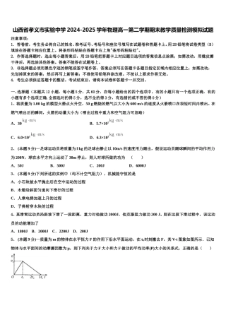 山西省孝义市实验中学2024-2025学年物理高一第二学期期末教学质量检测模拟试题含解析
