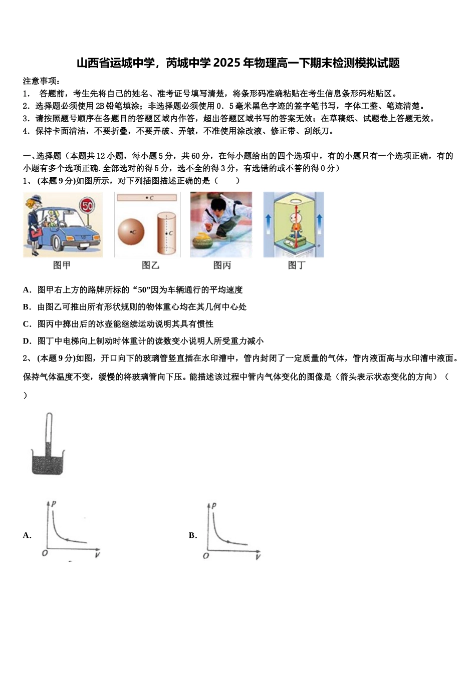 山西省运城中学，芮城中学2025年物理高一下期末检测模拟试题含解析_第1页