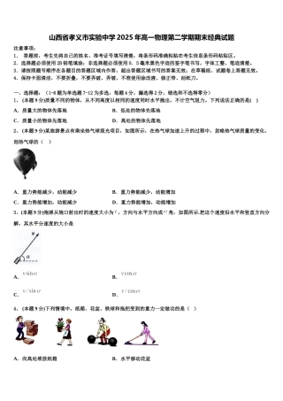 山西省孝义市实验中学2025年高一物理第二学期期末经典试题含解析