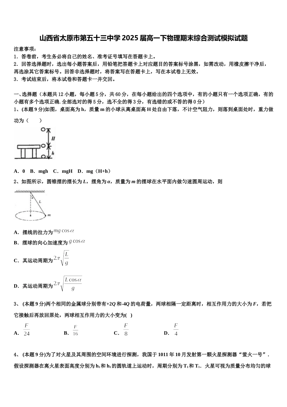 山西省太原市第五十三中学2025届高一下物理期末综合测试模拟试题含解析_第1页