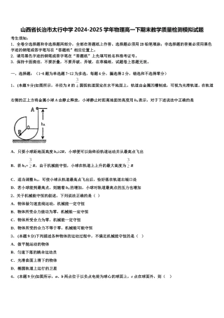 山西省长治市太行中学2024-2025学年物理高一下期末教学质量检测模拟试题含解析