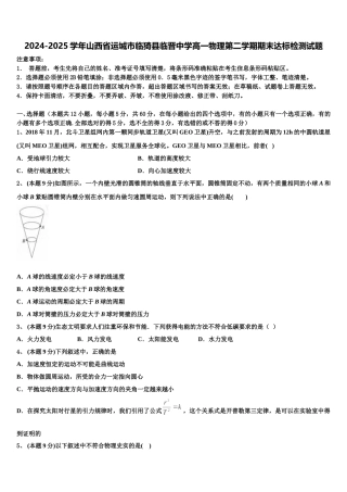 2024-2025学年山西省运城市临猗县临晋中学高一物理第二学期期末达标检测试题含解析