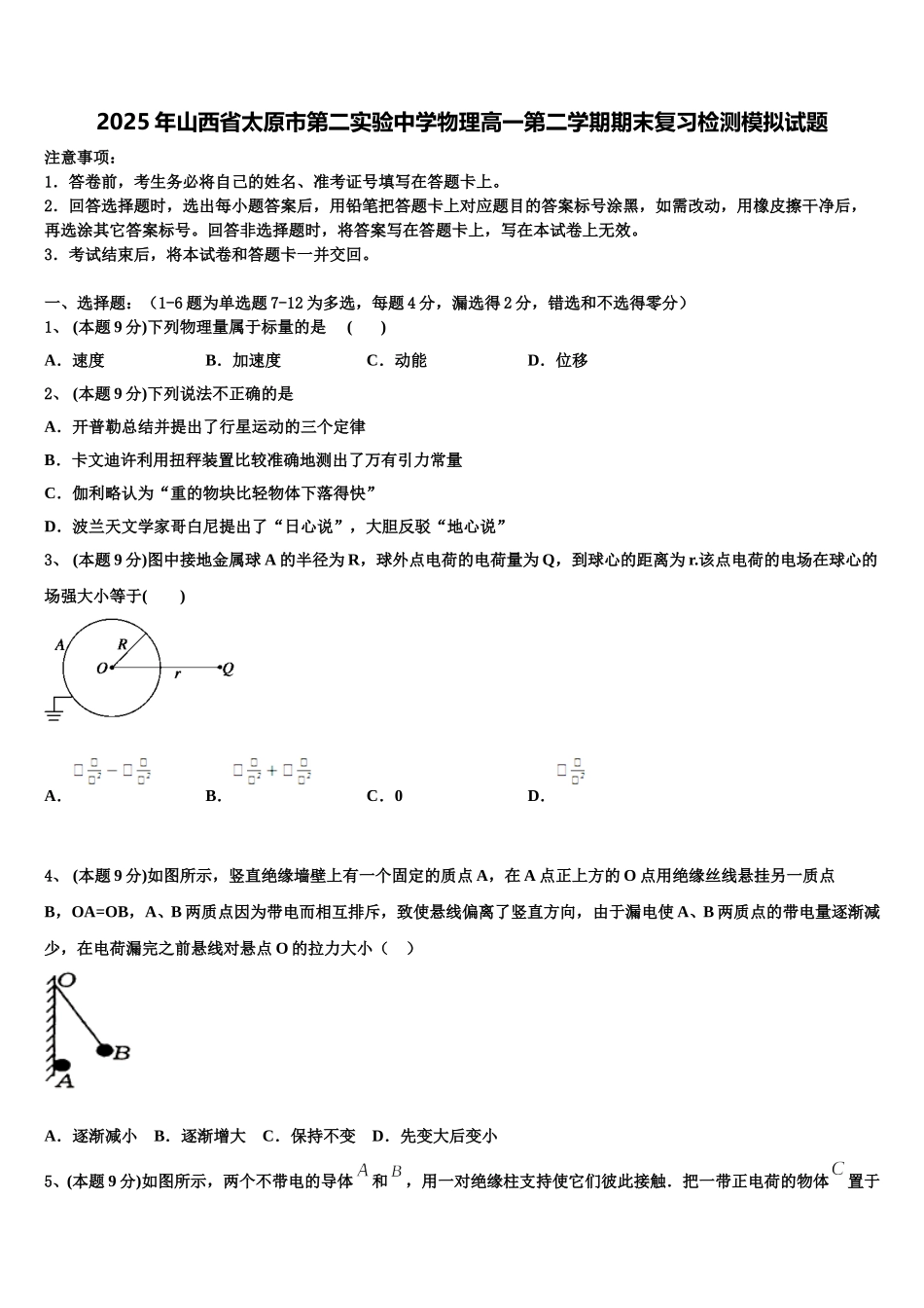 2025年山西省太原市第二实验中学物理高一第二学期期末复习检测模拟试题含解析_第1页