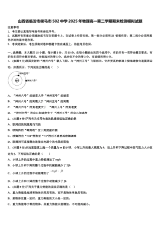 山西省临汾市侯马市502中学2025年物理高一第二学期期末检测模拟试题含解析
