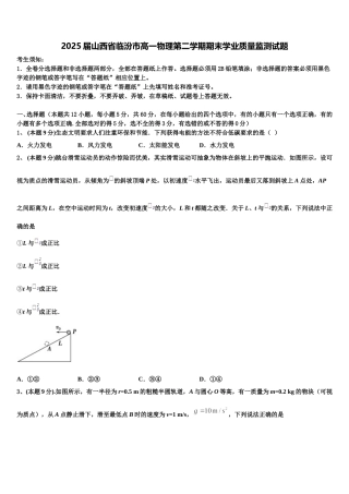 2025届山西省临汾市高一物理第二学期期末学业质量监测试题含解析