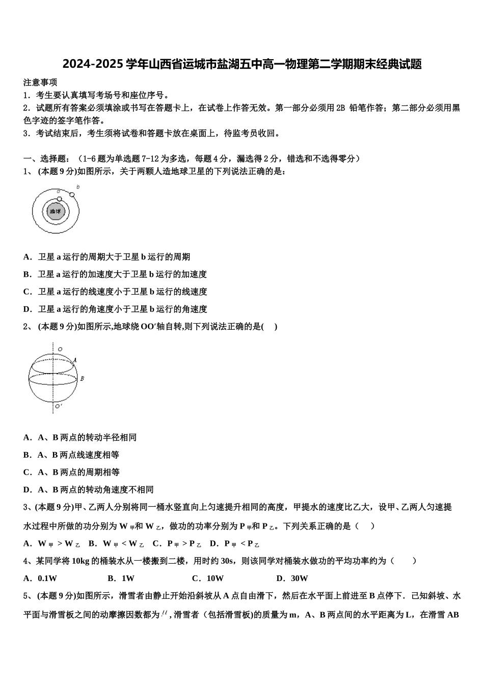 2024-2025学年山西省运城市盐湖五中高一物理第二学期期末经典试题含解析_第1页