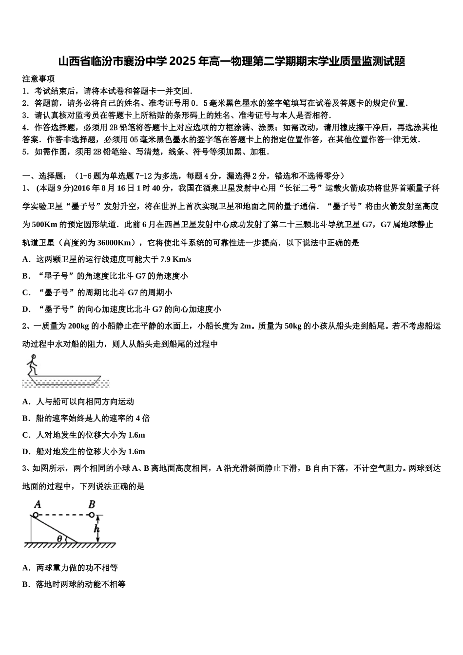 山西省临汾市襄汾中学2025年高一物理第二学期期末学业质量监测试题含解析_第1页