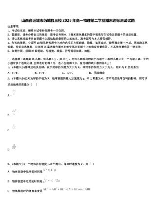 山西省运城市芮城县三校2025年高一物理第二学期期末达标测试试题含解析
