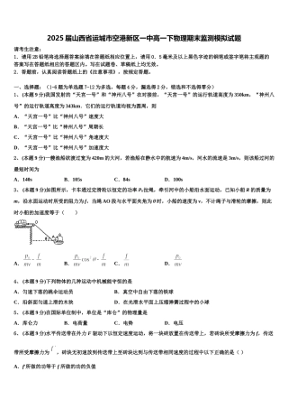 2025届山西省运城市空港新区一中高一下物理期末监测模拟试题含解析