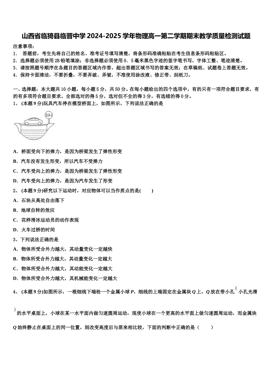 山西省临猗县临晋中学2024-2025学年物理高一第二学期期末教学质量检测试题含解析_第1页