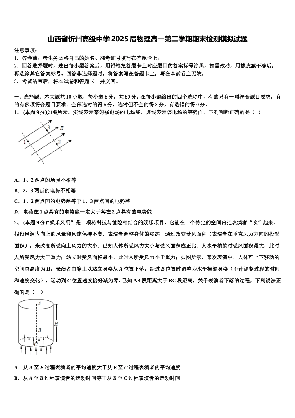 山西省忻州高级中学2025届物理高一第二学期期末检测模拟试题含解析_第1页