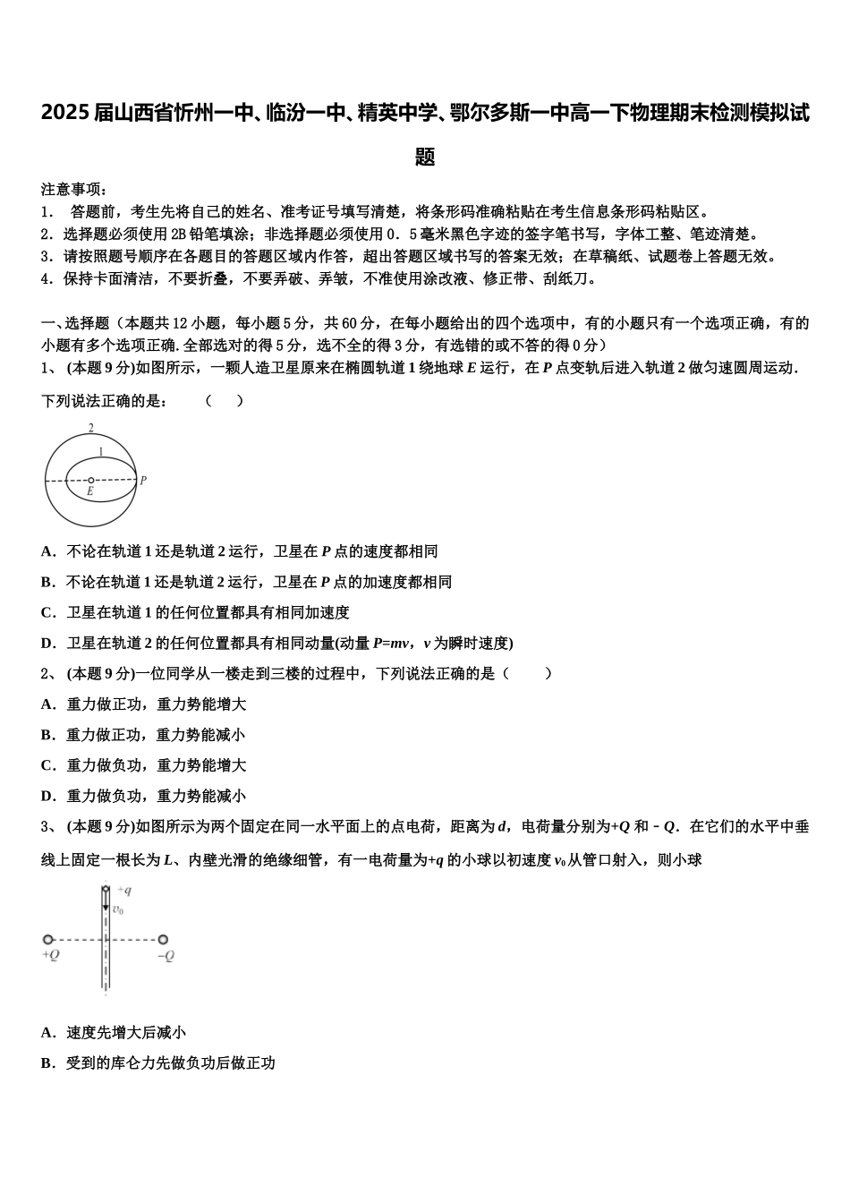 2025届山西省忻州一中、临汾一中、精英中学、鄂尔多斯一中高一下物理期末检测模拟试题含解析_第1页