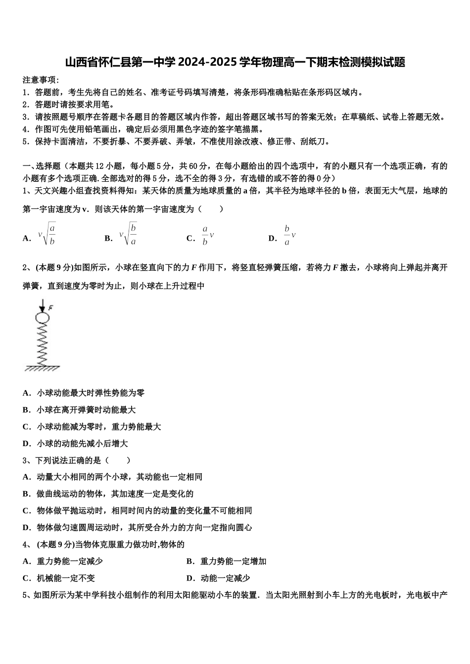山西省怀仁县第一中学2024-2025学年物理高一下期末检测模拟试题含解析_第1页
