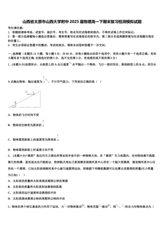 山西省太原市山西大学附中2025届物理高一下期末复习检测模拟试题含解析