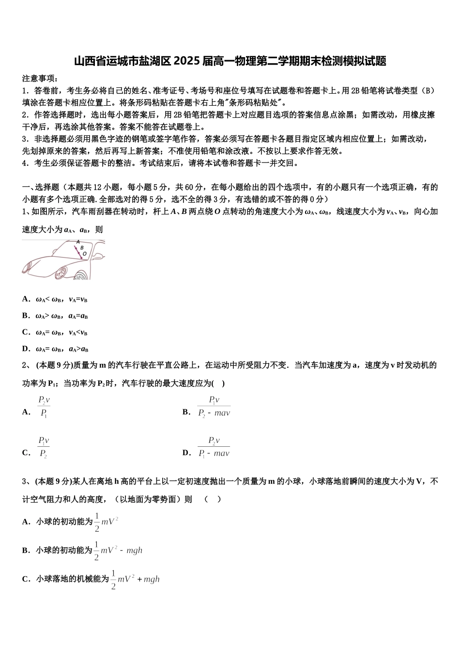 山西省运城市盐湖区2025届高一物理第二学期期末检测模拟试题含解析_第1页