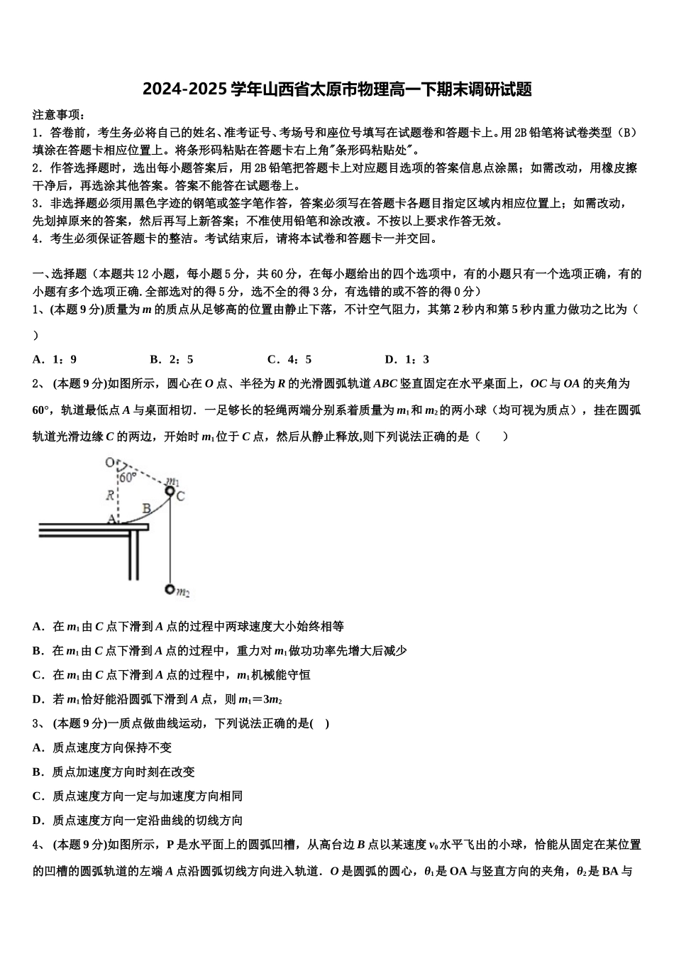 2024-2025学年山西省太原市物理高一下期末调研试题含解析_第1页