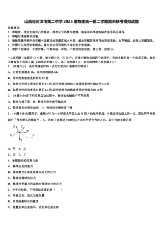 山西省河津市第二中学2025届物理高一第二学期期末联考模拟试题含解析