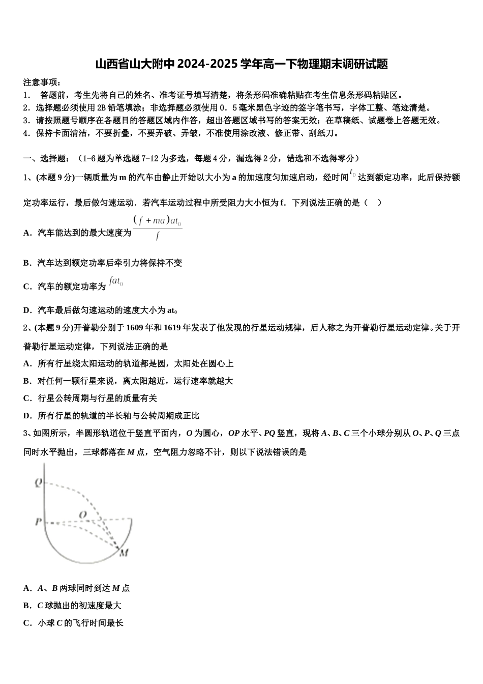 山西省山大附中2024-2025学年高一下物理期末调研试题含解析_第1页
