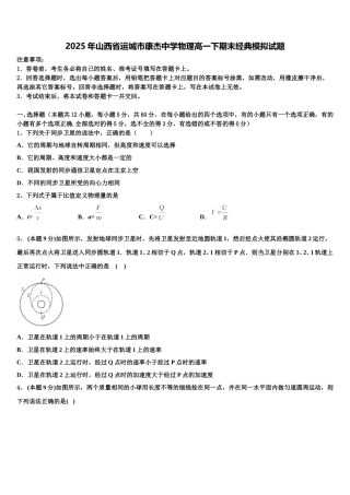 2025年山西省运城市康杰中学物理高一下期末经典模拟试题含解析