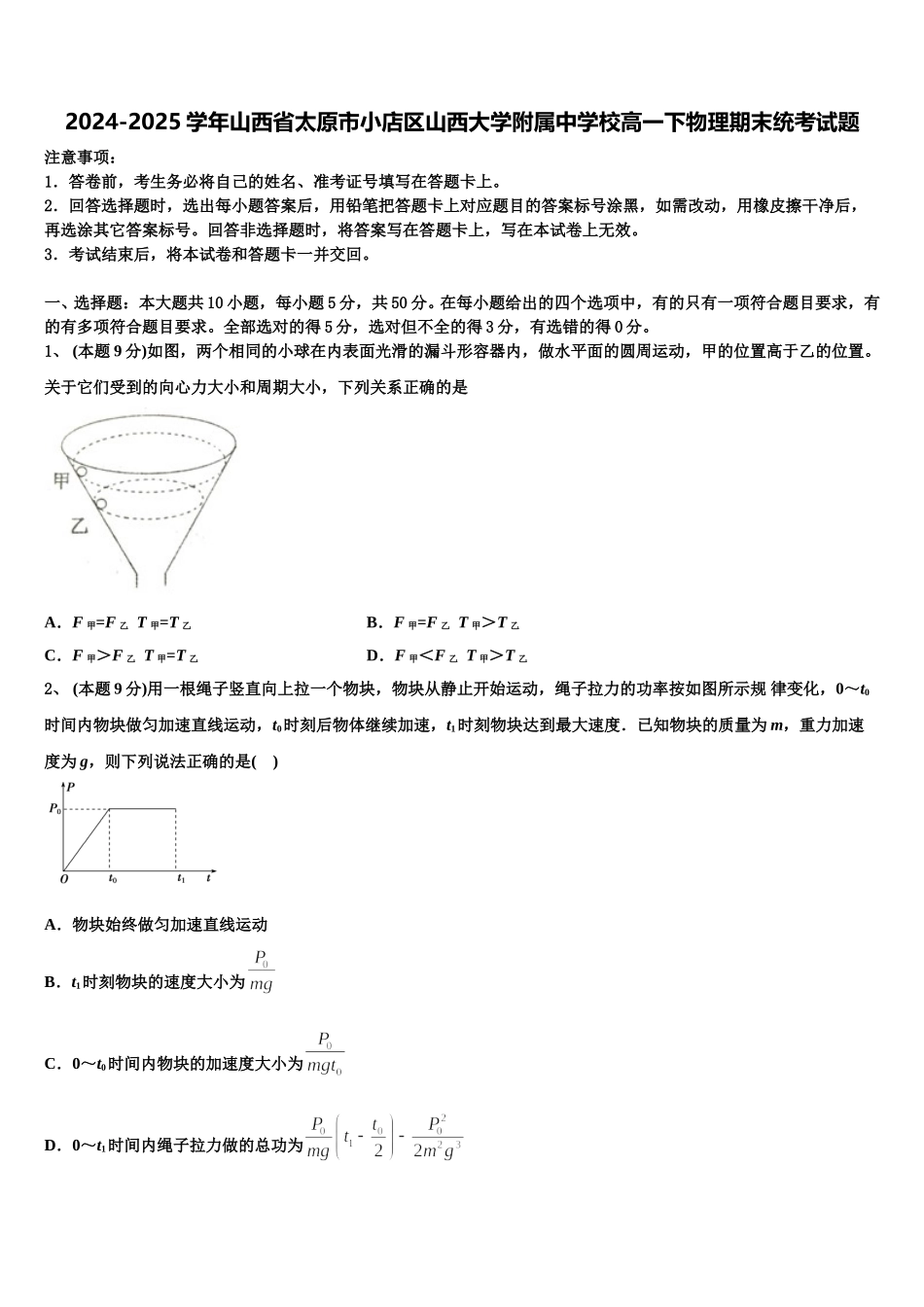 2024-2025学年山西省太原市小店区山西大学附属中学校高一下物理期末统考试题含解析_第1页