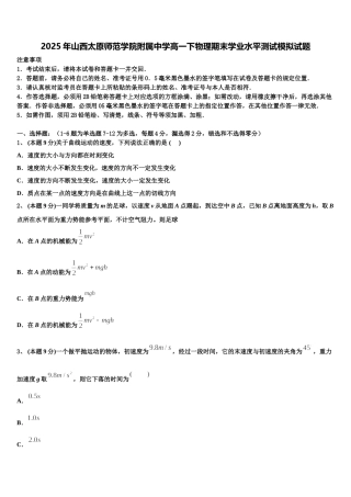 2025年山西太原师范学院附属中学高一下物理期末学业水平测试模拟试题含解析