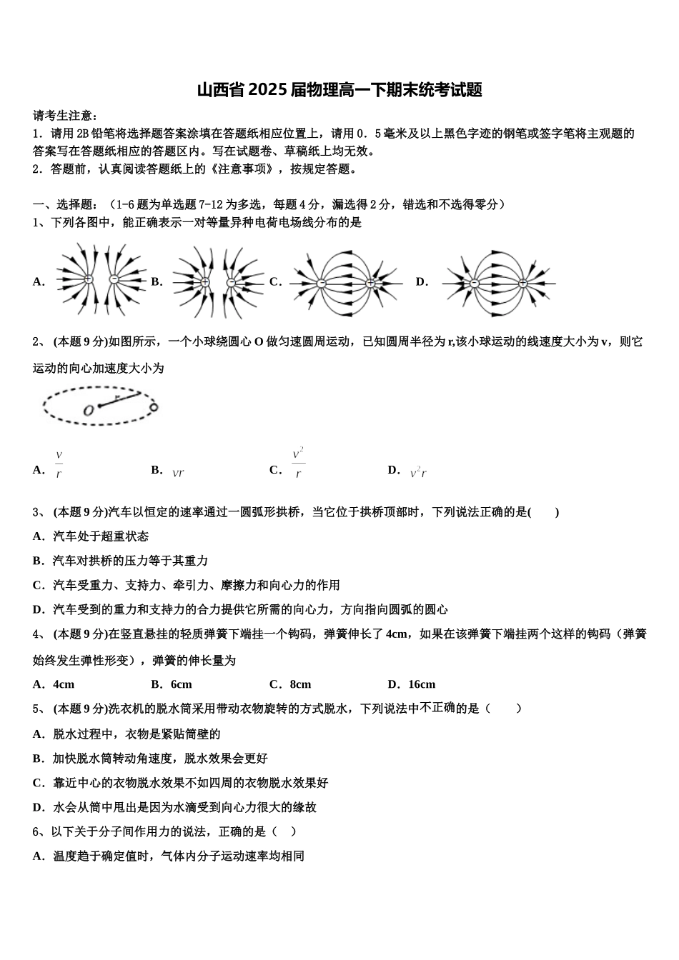 山西省2025届物理高一下期末统考试题含解析_第1页