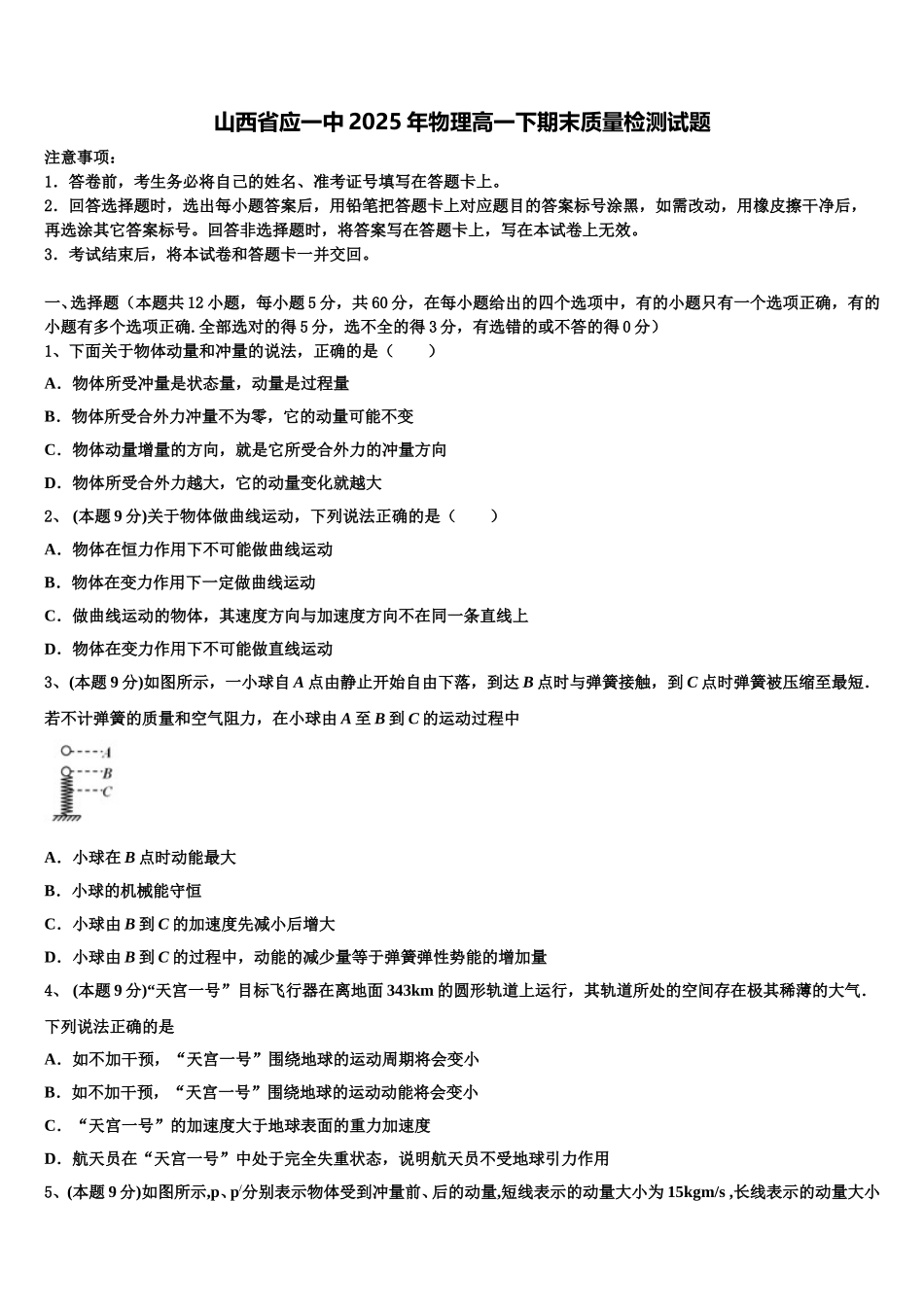 山西省应一中2025年物理高一下期末质量检测试题含解析_第1页