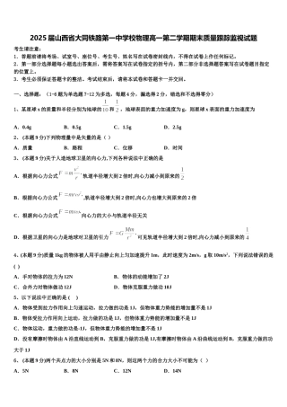 2025届山西省大同铁路第一中学校物理高一第二学期期末质量跟踪监视试题含解析