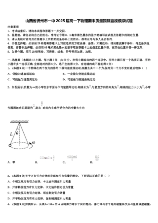 山西省忻州市一中2025届高一下物理期末质量跟踪监视模拟试题含解析
