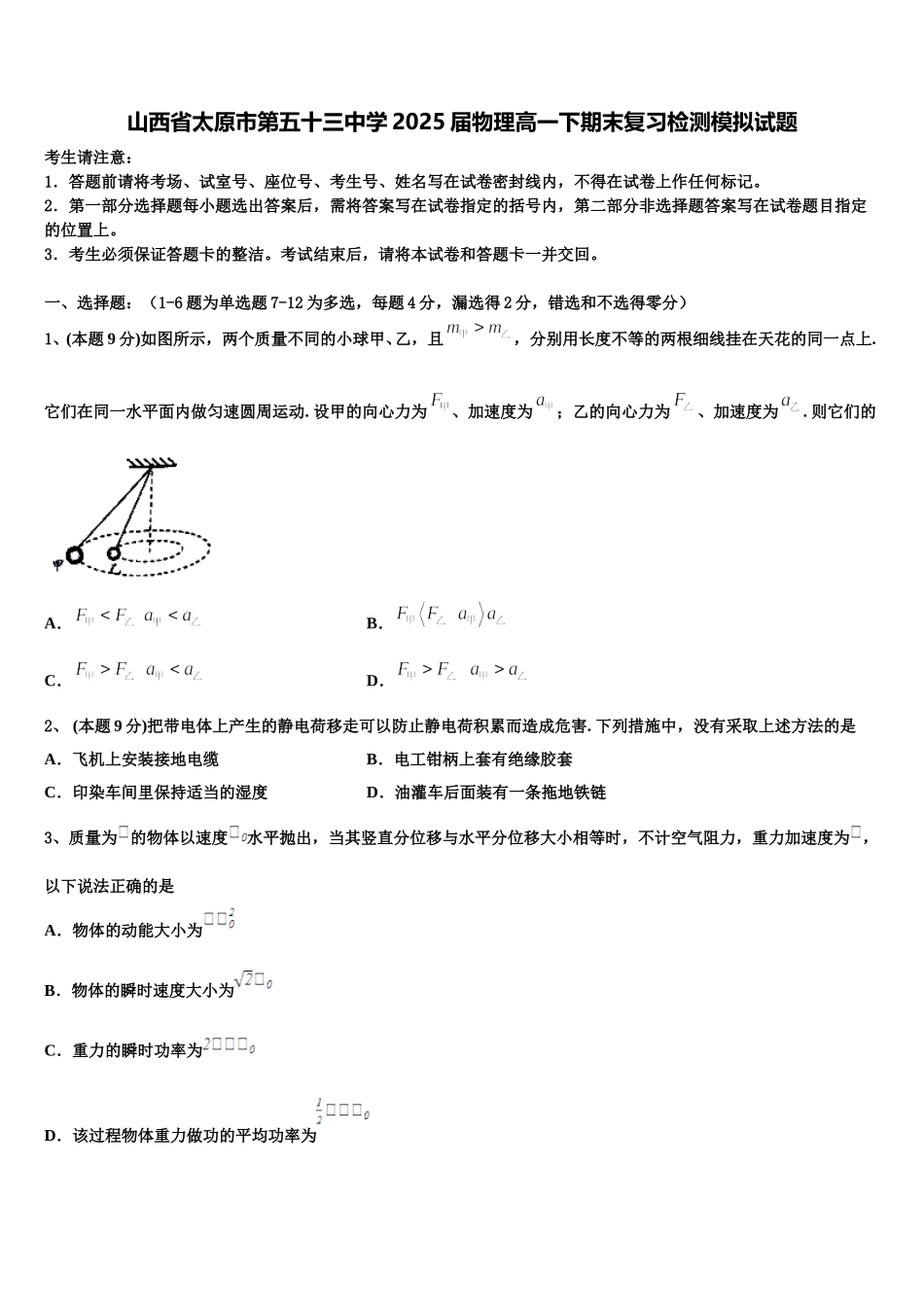 山西省太原市第五十三中学2025届物理高一下期末复习检测模拟试题含解析_第1页