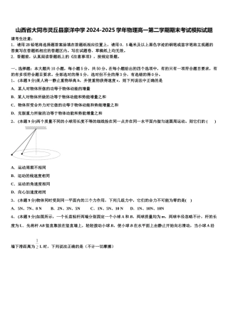 山西省大同市灵丘县豪洋中学2024-2025学年物理高一第二学期期末考试模拟试题含解析