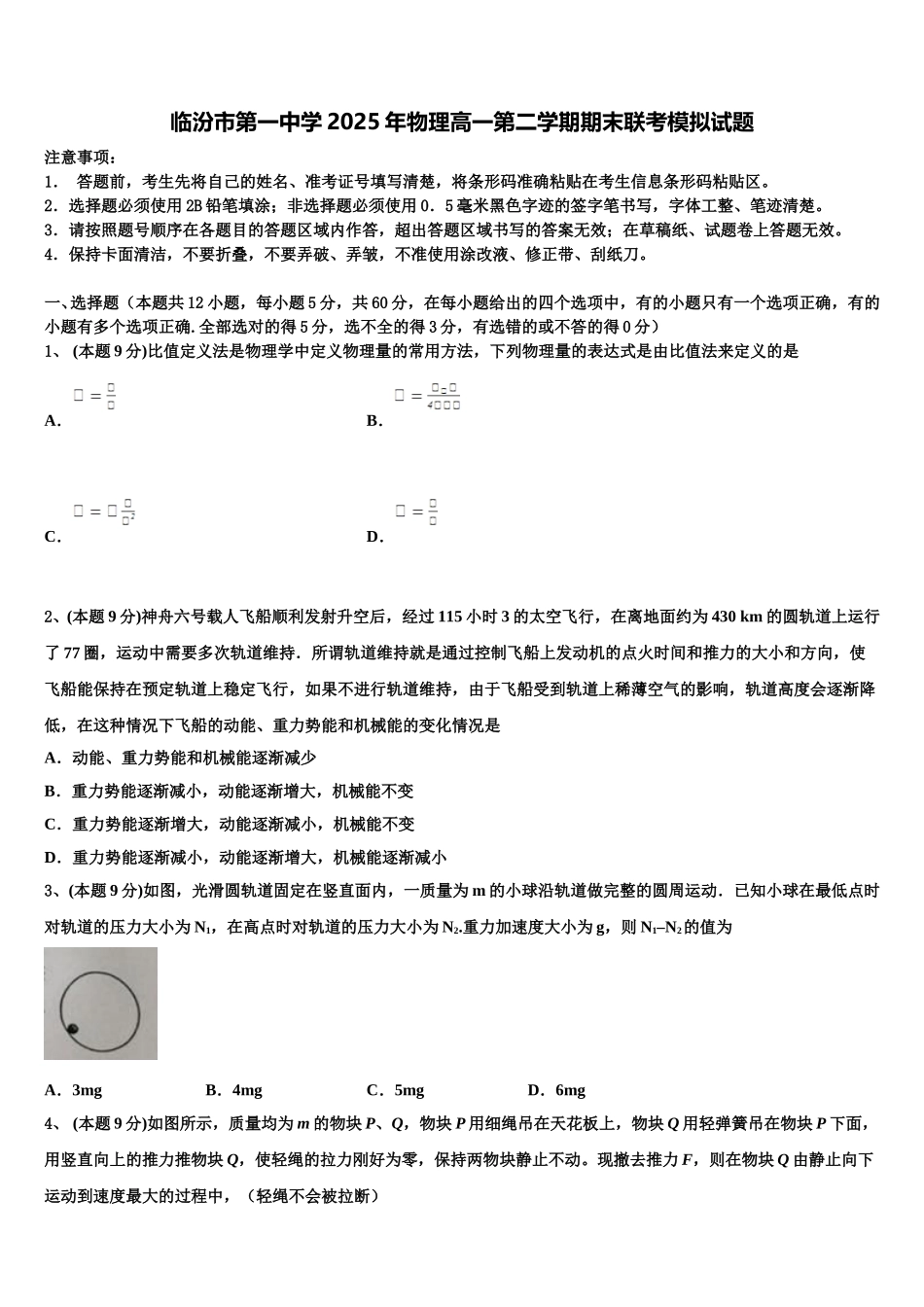 临汾市第一中学2025年物理高一第二学期期末联考模拟试题含解析_第1页