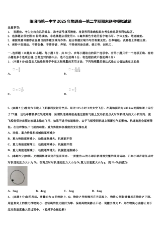 临汾市第一中学2025年物理高一第二学期期末联考模拟试题含解析