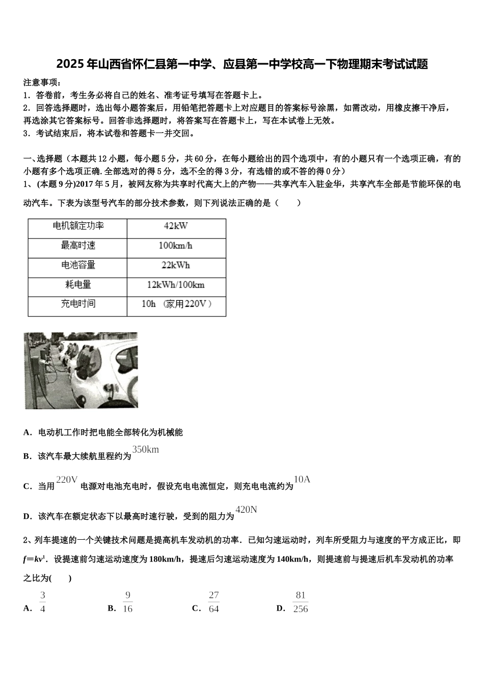 2025年山西省怀仁县第一中学、应县第一中学校高一下物理期末考试试题含解析_第1页