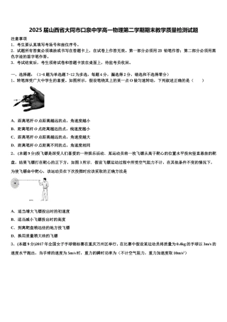 2025届山西省大同市口泉中学高一物理第二学期期末教学质量检测试题含解析