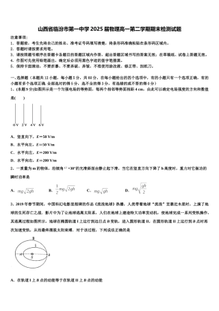 山西省临汾市第一中学2025届物理高一第二学期期末检测试题含解析