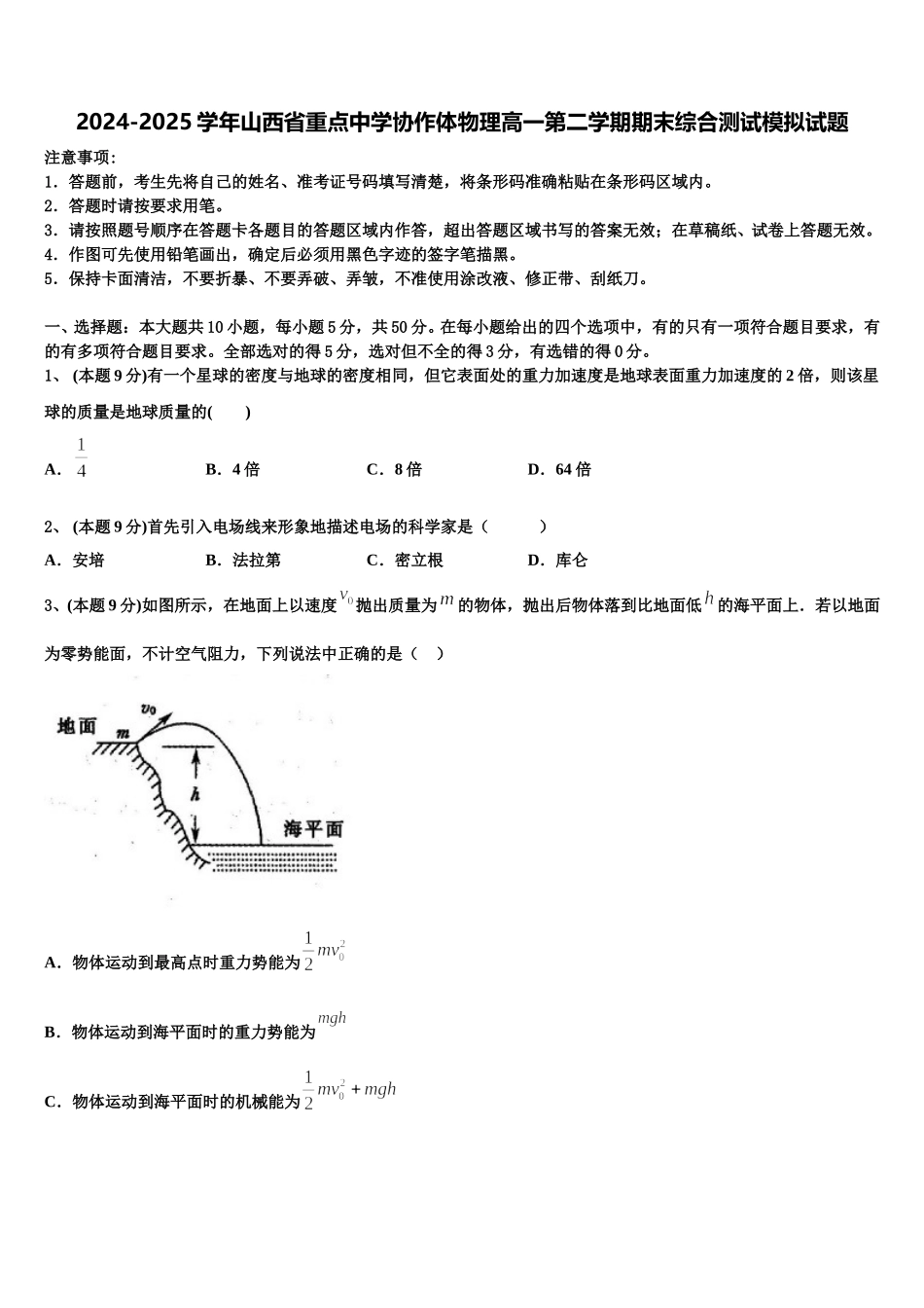 2024-2025学年山西省重点中学协作体物理高一第二学期期末综合测试模拟试题含解析_第1页