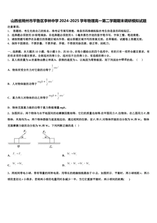 山西省朔州市平鲁区李林中学2024-2025学年物理高一第二学期期末调研模拟试题含解析